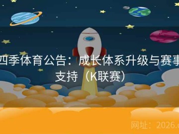 四季体育公告：成长体系升级与赛事支持（K联赛）