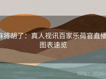 麻将胡了：真人视讯百家乐荷官直播·图表速览