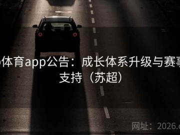 b体育app公告：成长体系升级与赛事支持（苏超）