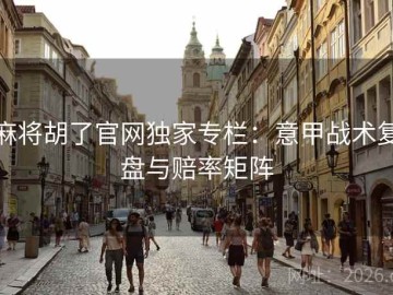 麻将胡了官网独家专栏：意甲战术复盘与赔率矩阵