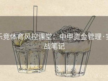 乐竞体育风控课堂：中甲资金管理·实战笔记