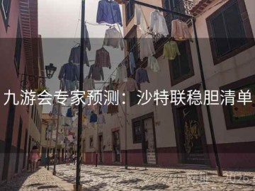 九游会专家预测：沙特联稳胆清单