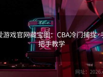 爱游戏官网藏宝图：CBA冷门捕捉·手把手教学
