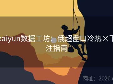 kaiyun数据工坊：俄超盘口冷热×下注指南