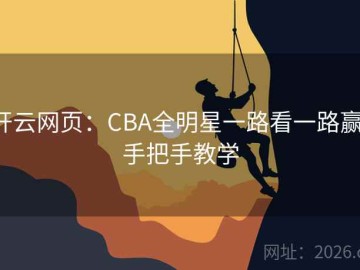 开云网页：CBA全明星一路看一路赢·手把手教学