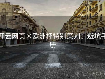 开云网页×欧洲杯特别策划：避坑手册