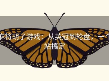 麻将胡了游戏：从英冠到轮盘，一个站搞定