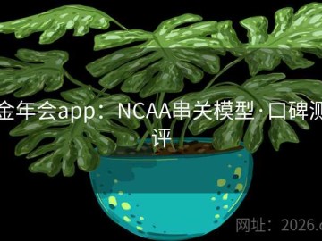 金年会app：NCAA串关模型·口碑测评