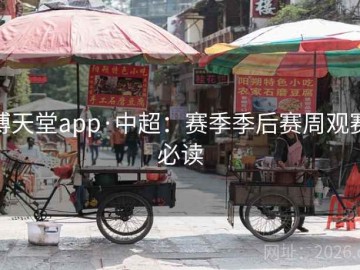 博天堂app·中超：赛季季后赛周观赛必读