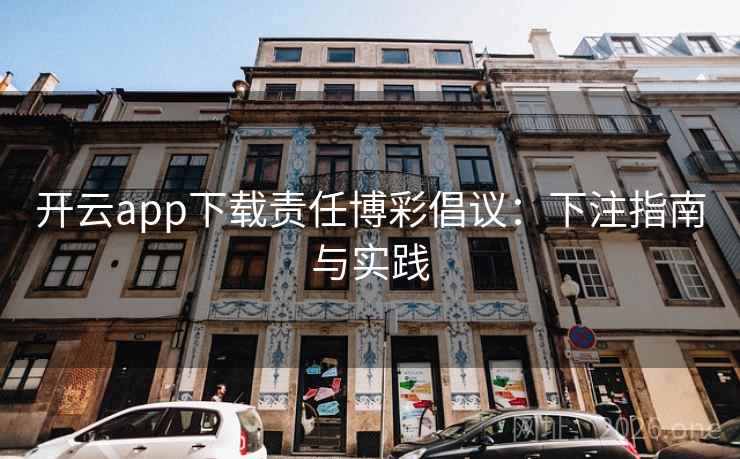 开云app下载责任博彩倡议：下注指南与实践