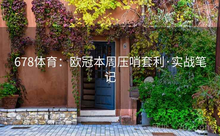 678体育：欧冠本周压哨套利·实战笔记