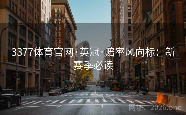 3377体育官网·英冠·赔率风向标：新赛季必读