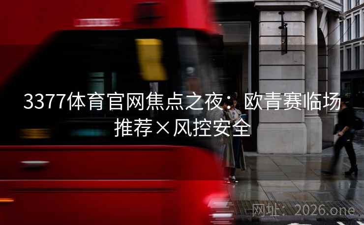 3377体育官网焦点之夜：欧青赛临场推荐×风控安全