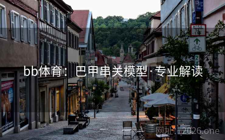 bb体育：巴甲串关模型·专业解读