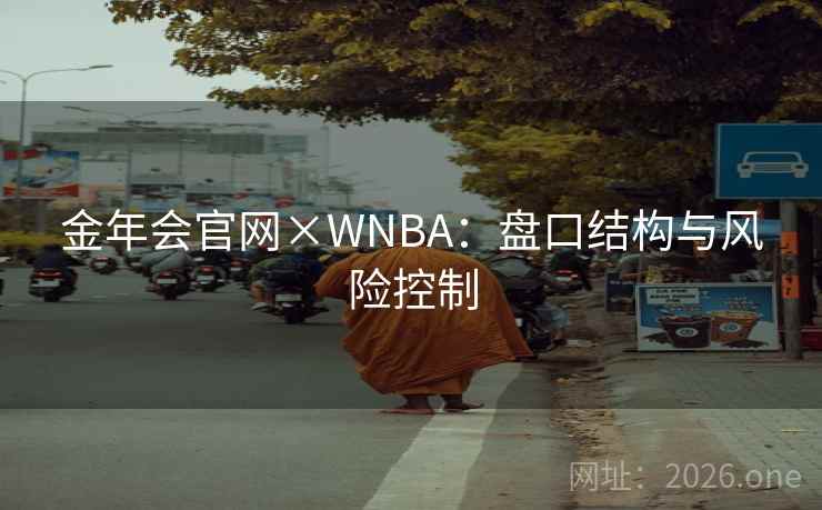 金年会官网×WNBA：盘口结构与风险控制