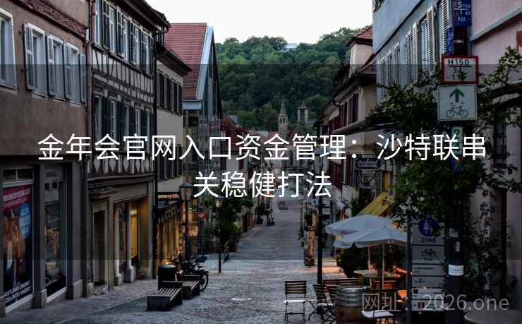 金年会官网入口资金管理：沙特联串关稳健打法