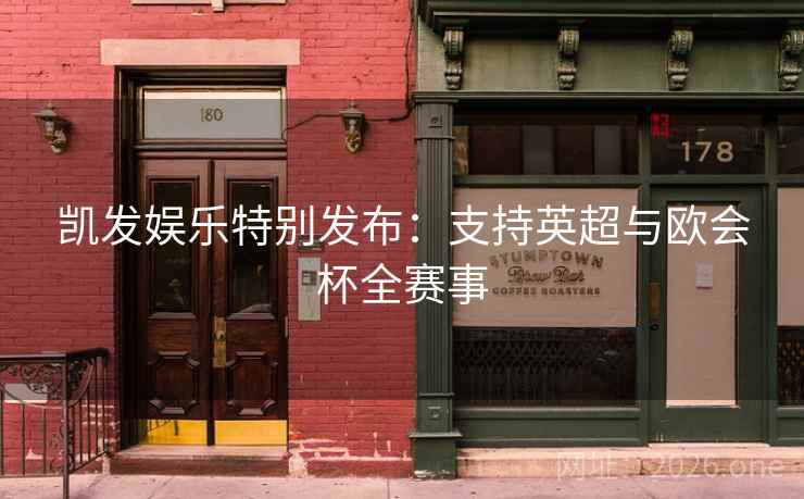 凯发娱乐特别发布：支持英超与欧会杯全赛事