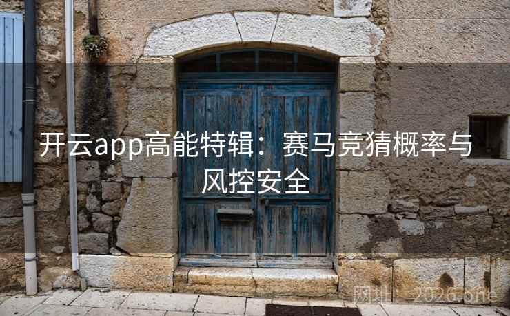 开云app高能特辑：赛马竞猜概率与风控安全