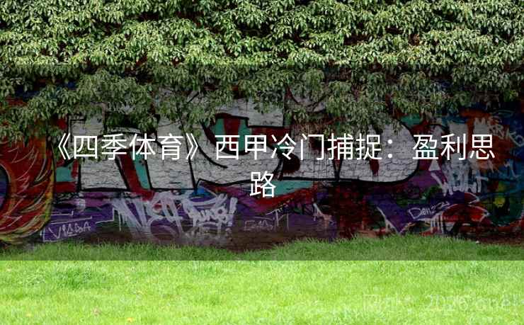 《四季体育》西甲冷门捕捉:盈利思路 《四季体育》西甲冷门捕捉:盈利思路