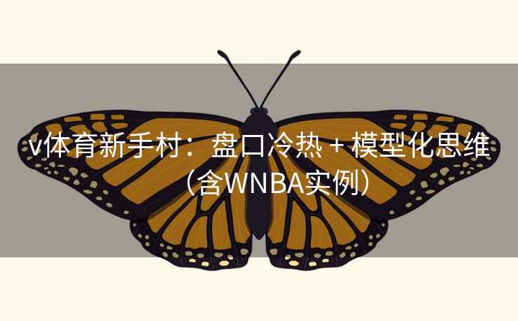v体育新手村：盘口冷热 + 模型化思维（含WNBA实例）