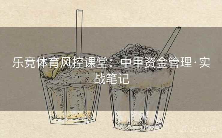 乐竞体育风控课堂：中甲资金管理·实战笔记