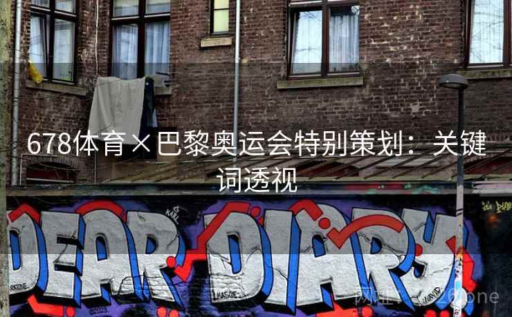 678体育×巴黎奥运会特别策划：关键词透视