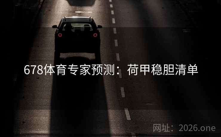 678体育专家预测：荷甲稳胆清单