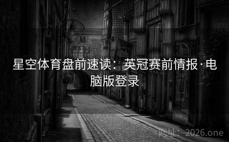 星空体育盘前速读：英冠赛前情报·电脑版登录