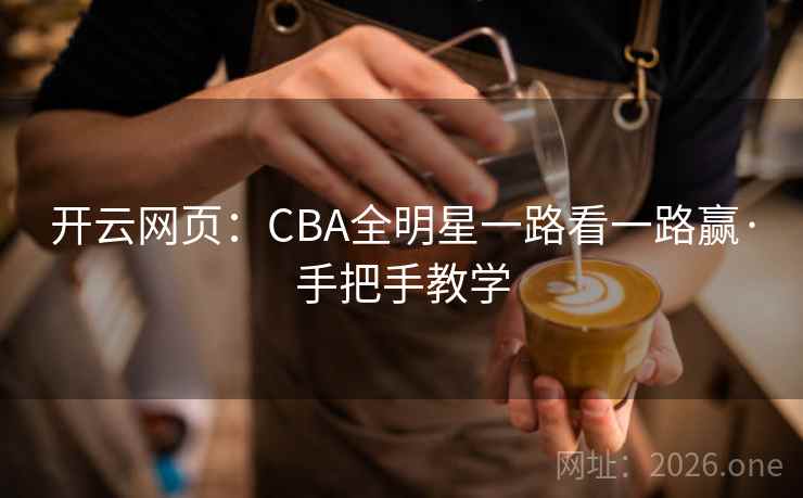 开云网页：CBA全明星一路看一路赢·手把手教学