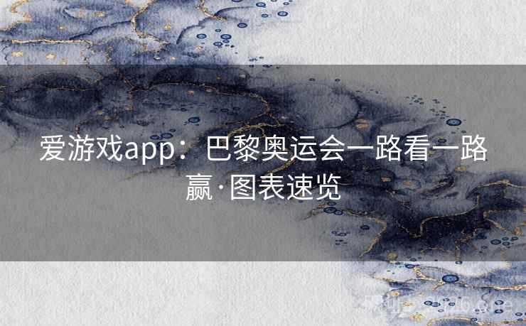爱游戏app：巴黎奥运会一路看一路赢·图表速览