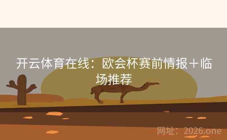 开云体育在线：欧会杯赛前情报＋临场推荐