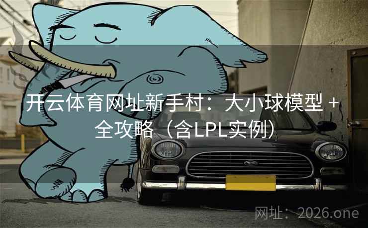 开云体育网址新手村：大小球模型 + 全攻略（含LPL实例）