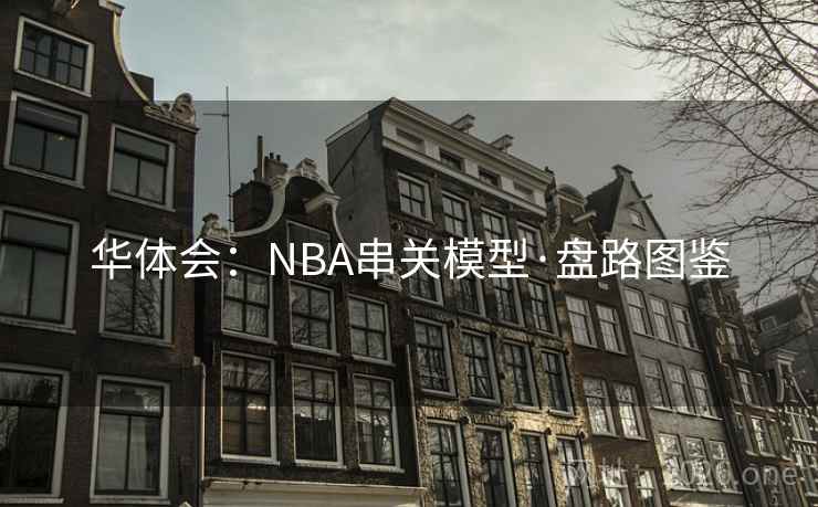 华体会：NBA串关模型·盘路图鉴