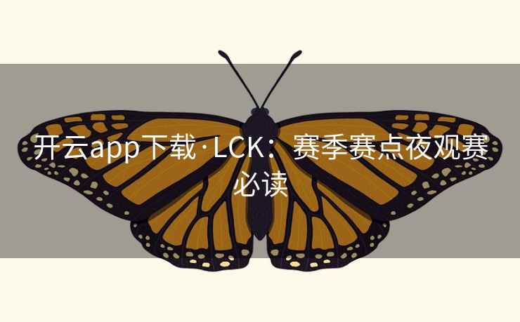 开云app下载·LCK：赛季赛点夜观赛必读