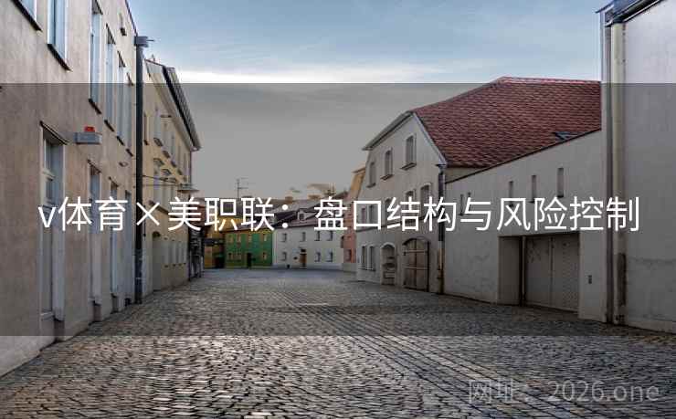 v体育×美职联：盘口结构与风险控制
