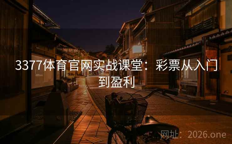 3377体育官网实战课堂：彩票从入门到盈利